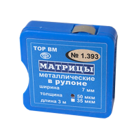 Матрица металлическая лента 7мм/3м (35мкм) 1.393