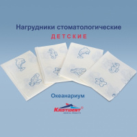 Салфетки нагрудные детские океанариум №500