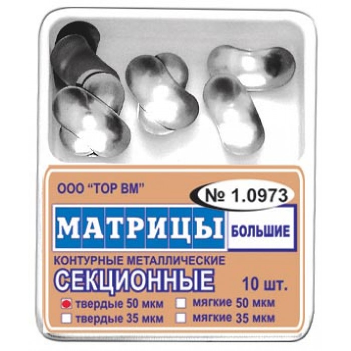 Матрицы металлические контурные секционные большие твёрдые 50мкм 10шт 1.0973