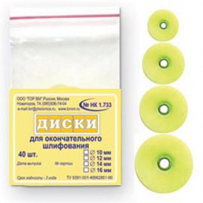Диски шлифовальные для окончательного шлифования D14мм 40шт (1.733)