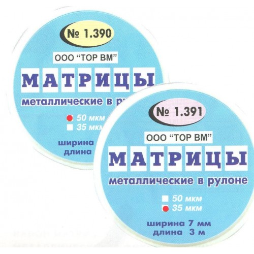 Матрица металлическая в рулоне Ш7мм Д3м 50мкм 1.391