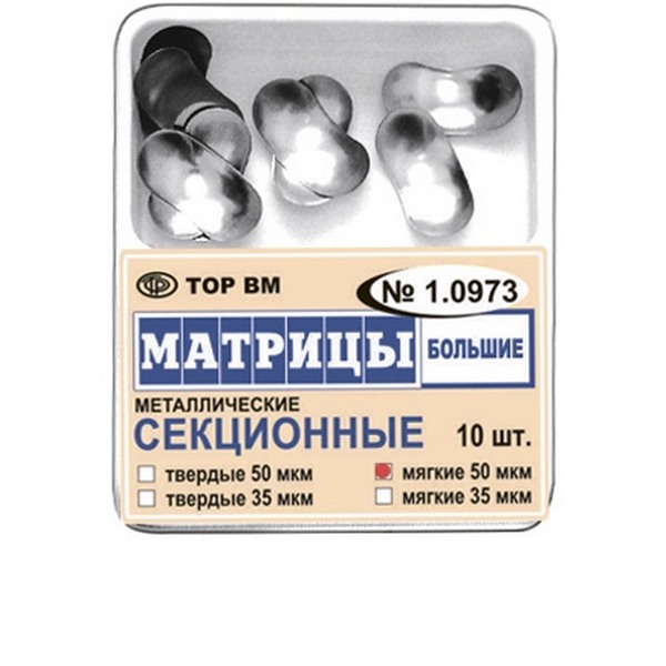 Матрицы металлические контурные секционные большие мягкие 50мкм 10шт 1.0973