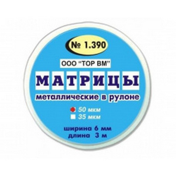 Матрица металлическая лента 6мм/3м (50мкм) 1.390