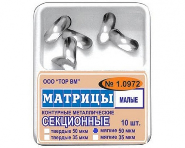Матрицы металлические контурные секционные малые мягкие 50мкм 10шт 1.0972