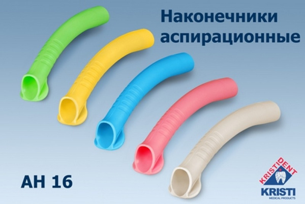 Канюли для пылесосов автоклавируемые AH 16 (128мм) №10